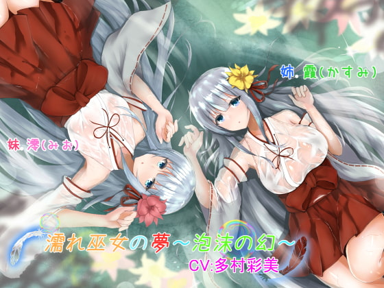 濡れ巫女の夢~泡沫の幻~