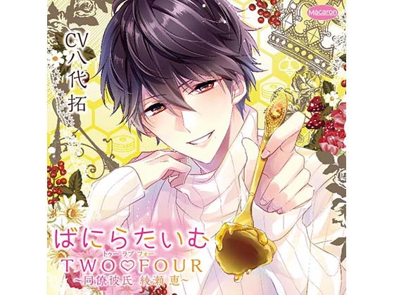 ばにらたいむTWO LOVE FOUR〜同僚彼氏 綾瀬 恵〜(CV:八代拓)
