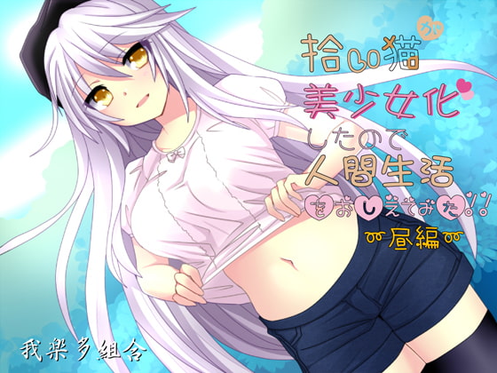 拾い猫が美少女化したので人間生活教えてみた~昼編~