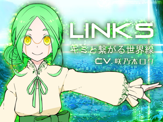 LINKS-キミと繋がる世界線-