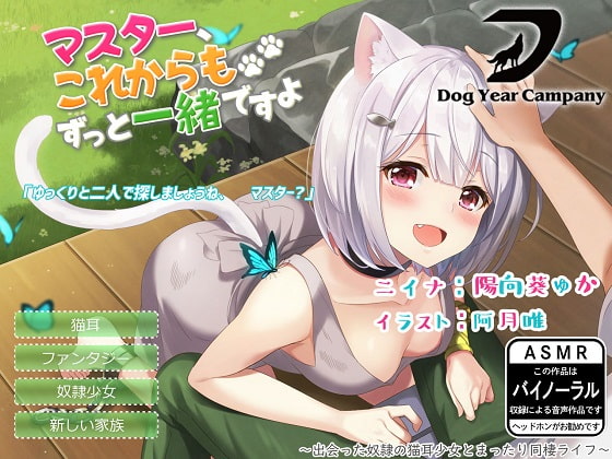 【ASMR】マスター、これからもずっと一緒ですよ~出会った奴○の猫耳少女とまったり同棲ライフ~
