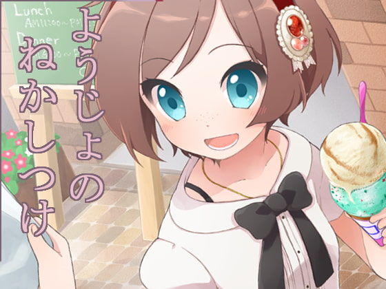 妄想安眠2~ようじょのねかしつけ~