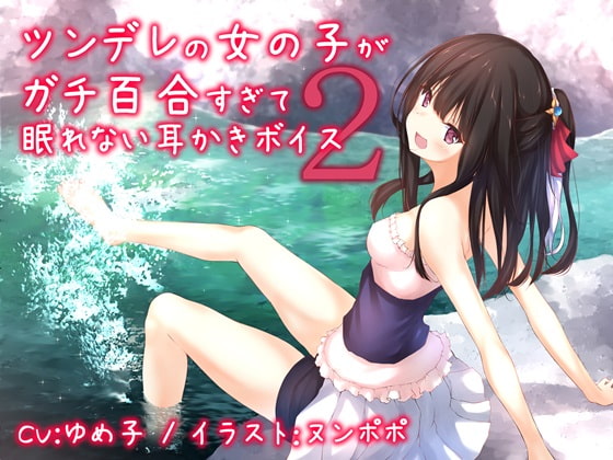 ツンデレの女の子がガチ百合過ぎて眠れない耳かきボイス2【全年齢版】