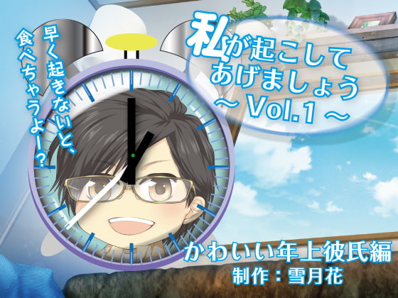 私が起こしてあげましょうVol.1~可愛い年上彼氏編~