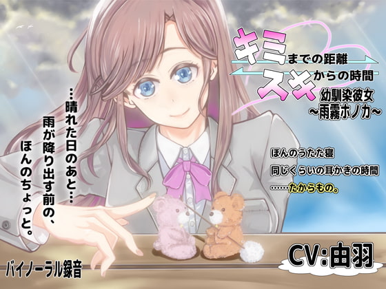 キミまでの距離スキからの時間 ~幼馴染彼女雨霧ホノカ~