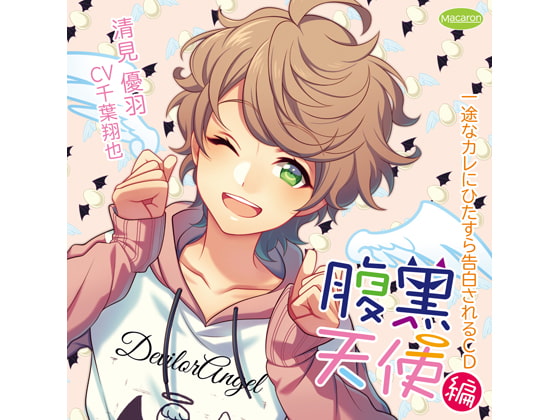 一途なカレにひたすら告白されるCD 腹黒天使編 腹黒天使の付き合い方編(CV:千葉翔也)