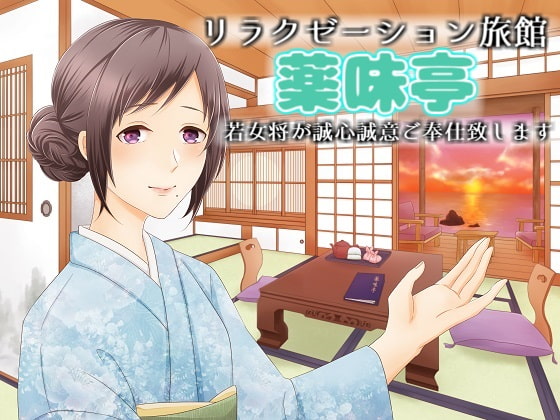リラクゼーション旅館【薬味亭】~若女将が誠心誠意、ご奉仕(サービス)致します~