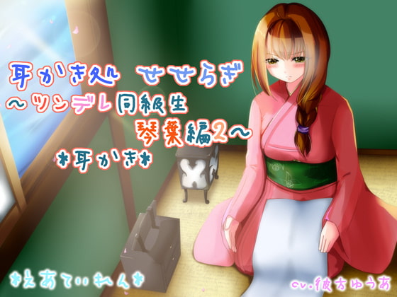 『耳かき処 せせらぎ~ツンデレ同級生 琴葉編2~』*耳かき*