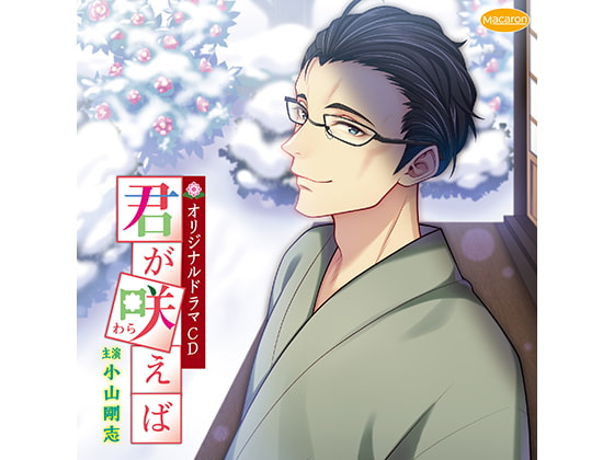 君が咲えば 奥様の休日(CV:小山剛志)