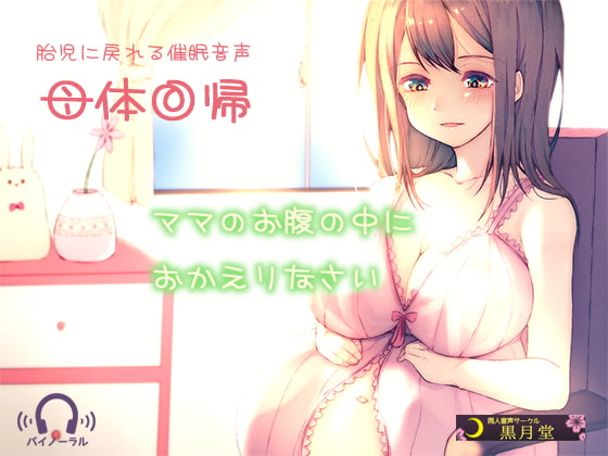 【胎児に戻れる催○音声】母体回帰