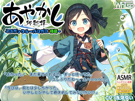【耳かき・水遊び】あやかし郷愁譚 ~コロポックル パロポロ・初夏~【夏掛け、添い寝】