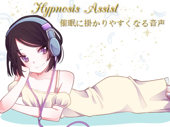 Hypn*sis Assist 催○に掛かりやすくなる音声