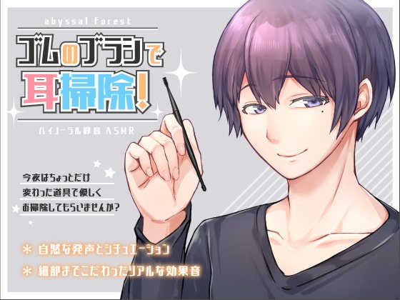 ゴムのブラシで耳掃除!+赤ちゃん綿棒で耳掃除!