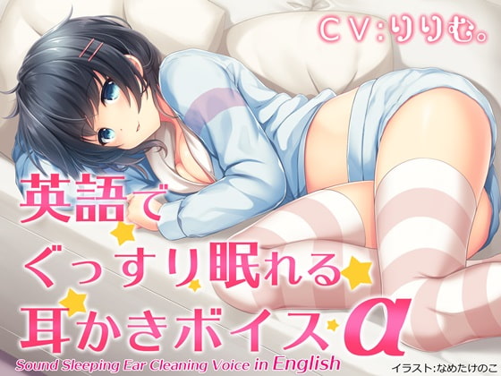 英語でぐっすり眠れる耳かきボイスα