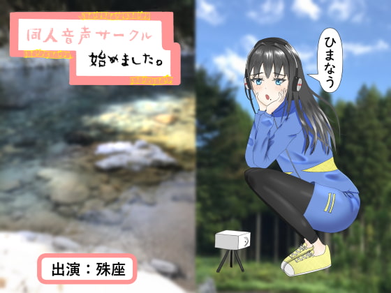 同人音声サークル始めました。【耳かき、肩叩き、環境音】