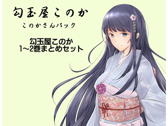 勾玉屋このか このかさんパック (勾玉屋このか1~2巻パック)