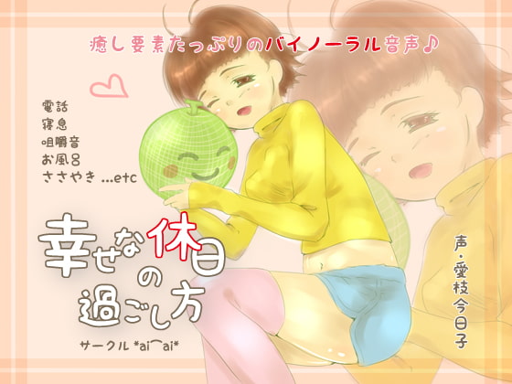 【バイノーラル/ASMR】幸せな休日の過ごし方【電話、寝息、咀嚼音、お風呂、ささやき…etc】