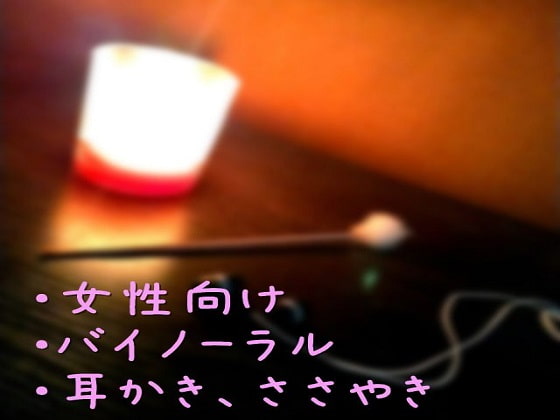 【バイノーラル】耳かきナイト