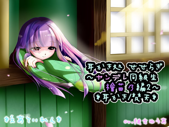 『耳かき処 せせらぎ~ヤンデレ同級生 檜苗乃編2~』*耳かき*