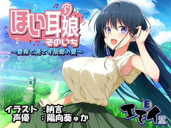 ほい耳娘そのいち ~夏希と過ごす故郷の夏~(バイノーラル録音)