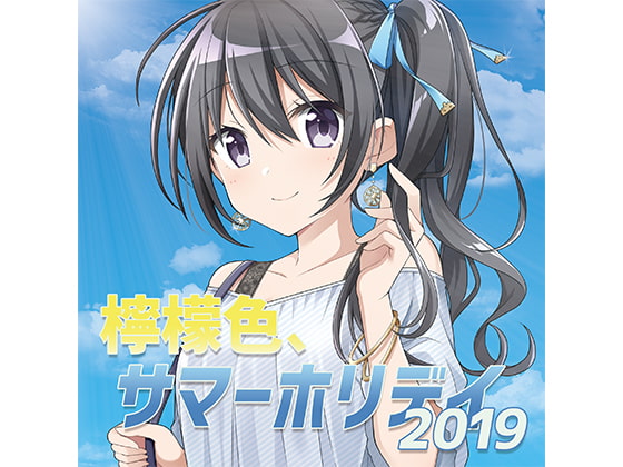 檸檬色、サマーホリデイ2019