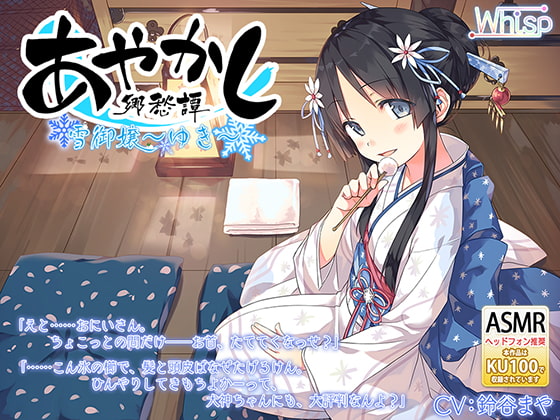 【耳かき・安眠導入】あやかし郷愁譚 ~雪御嬢 ゆき~【乾布摩擦】