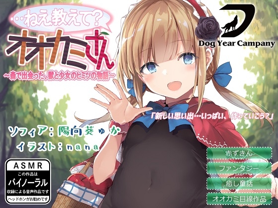 【ASMR】…ねえ教えて?オオカミさん~森で出会った、獣と少女のヒミツの物語~