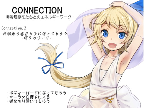 Connection -非物理存在たちとのエネルギーワーク- コネクション2:非物理の存在たちに守ってもらう -守りのワーク-