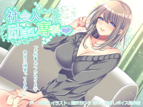 【全年齢版】社会人励まし専科 ~頑張るあなたを「褒めて」「励まして」「全肯定」してくれるお姉さん~