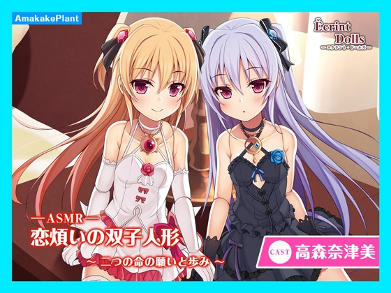 【CV.高森奈津美】エクラント・ドールズ ASMR恋煩いの双子人形~二つの命の願いと歩み~