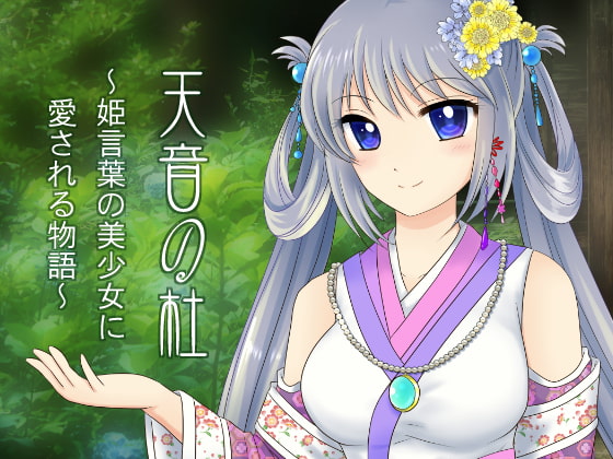 天音の杜~姫言葉の美少女に愛される物語~