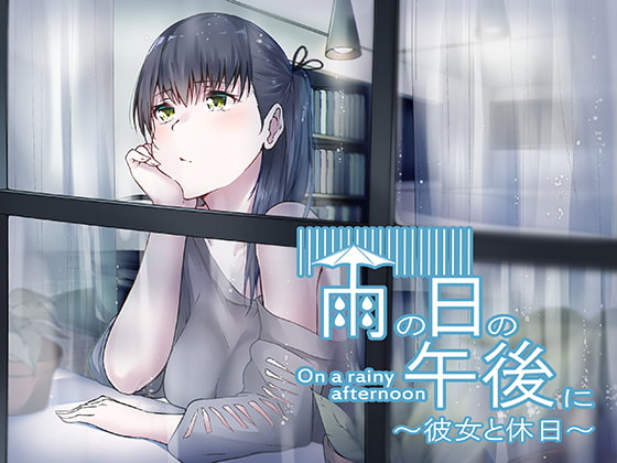 雨の日の午後に~彼女と休日~