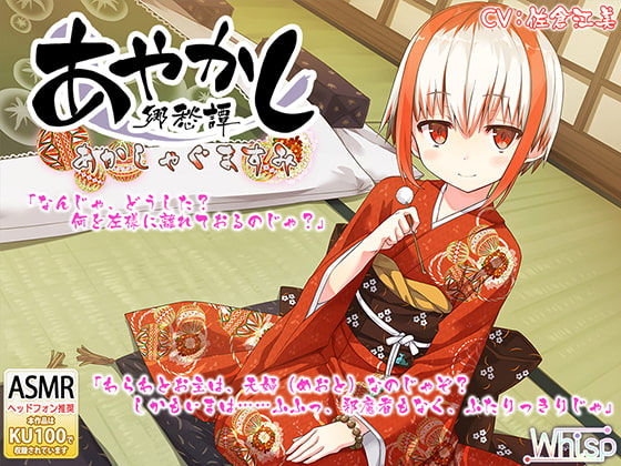 【耳かき・踏み踏み】あやかし郷愁譚 ~あかしゃぐま すみ~【蒸しタオル】