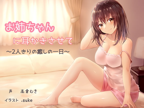 お姉ちゃんに耳かきさせて~2人きりの癒しの一日~