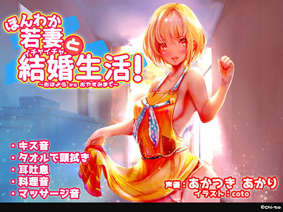 ほんわか若妻とイチャイチャ結婚生活!~おはようからおやすみまで~