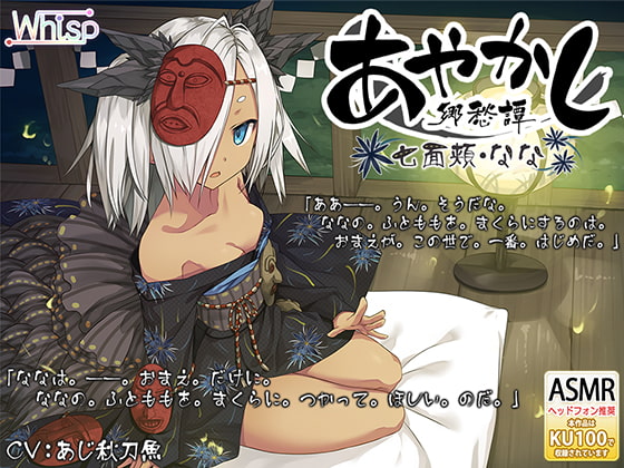 【耳かき・泥エステ】あやかし郷愁譚 ~七面頬 なな~【早口言葉】