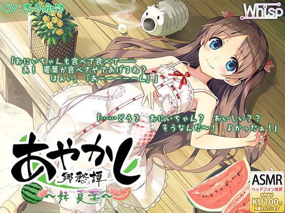 【耳かき・山遊び】あやかし郷愁譚 ~妹 夏葉~【お昼寝】