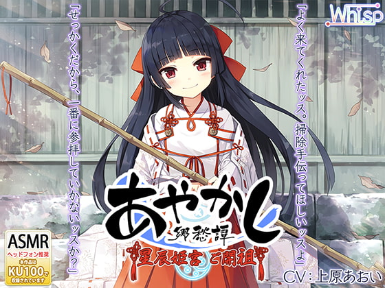 【耳かき・カミゴト】あやかし郷愁譚 ~星辰姫宮 ご開祖ちゃん~【響き鐘】