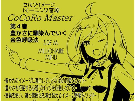 ココロマスターサイドM第4巻:豊かさに馴染んでいく金色呼吸法 -豊かさのイメージに適合していくための呼吸メソッド-「宝条縁のミリオネア・マインド トレーニング」