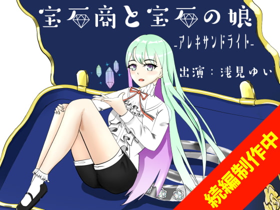宝石商と宝石の娘ーアレキサンドライトー【極シャンプー/オリジナル朗読耳かき】