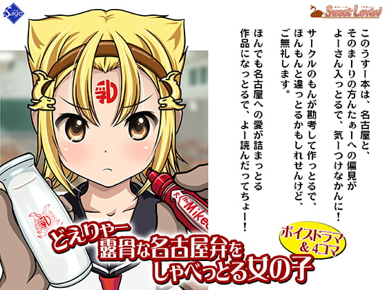 【ボイスドラマ&4コマ】どえりゃー露骨な名古屋弁をしゃべっとる女の子
