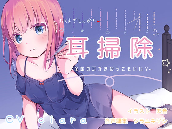 おくまでしっかり耳掃除!