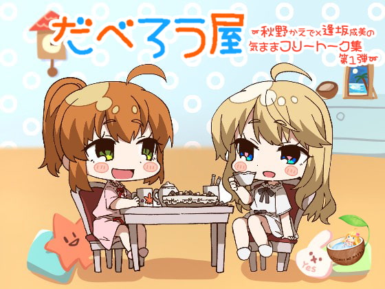 だべろう屋~秋野かえでと逢坂成美の気ままフリートーク集第一弾