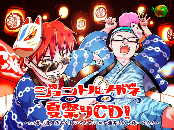 ジェントルメガネ夏祭りCD!~Ash君の音声作品を聴いてみたいから無茶ぶりで作ってみた~