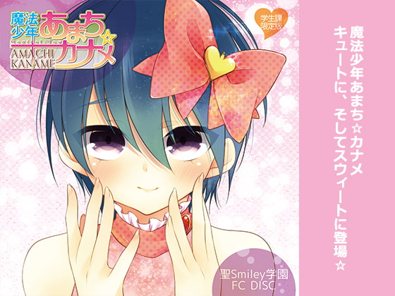 聖Smiley学園 学生課DISC「魔法少年あまち☆カナメ」通常版 ドラマCD