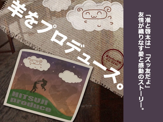 聖Smiley学園 学生課DISC「羊をプロデュース。」ドラマCD