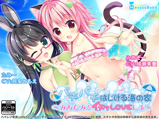 パチパチはじける海の家~みあたみとイチャLOVEしよ~