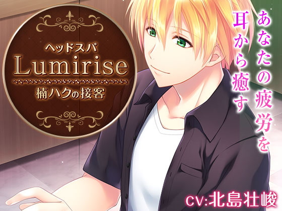 ヘッドスパ~Lumirise~楠ハクの接客