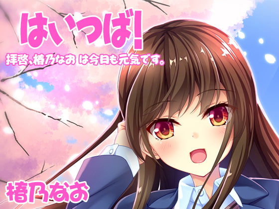 【バイノーラル】はいつば~拝啓、椿乃なおは今日も元気です。~Vol.2