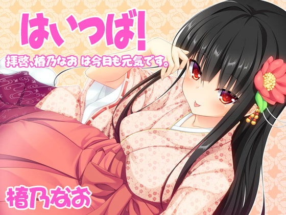 【バイノーラル】はいつば~拝啓、椿乃なおは今日も元気です。~Vol.3